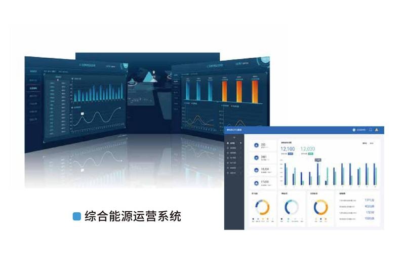综合能源运营系统